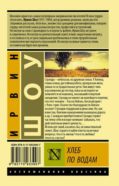 Фотография книги "Шоу: Хлеб по водам"