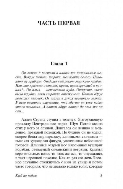 Фотография книги "Шоу: Хлеб по водам"