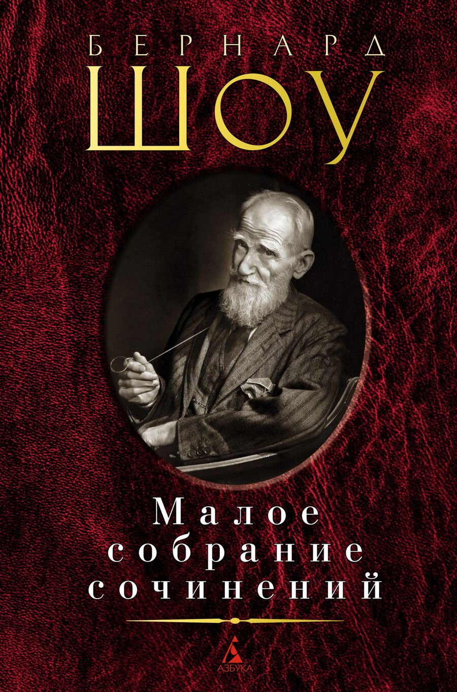 Обложка книги "Шоу: Малое собрание сочинений"