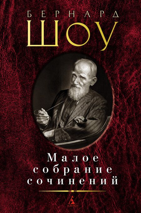 Фотография книги "Шоу: Малое собрание сочинений"