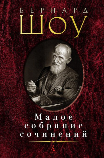 Фотография книги "Шоу: Малое собрание сочинений"