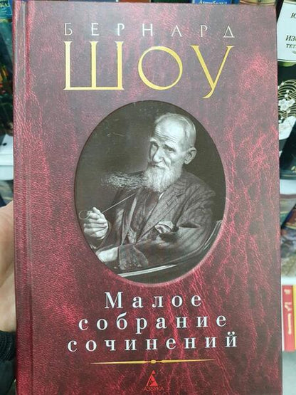 Фотография книги "Шоу: Малое собрание сочинений"