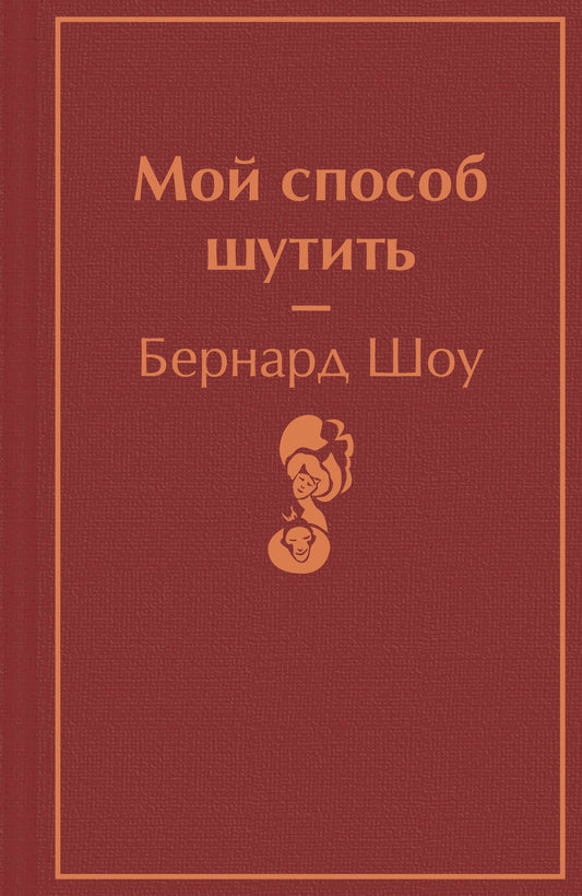 Обложка книги "Шоу: Мой способ шутить"