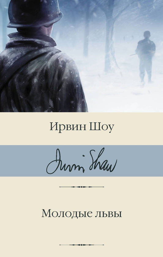 Обложка книги "Шоу: Молодые львы"