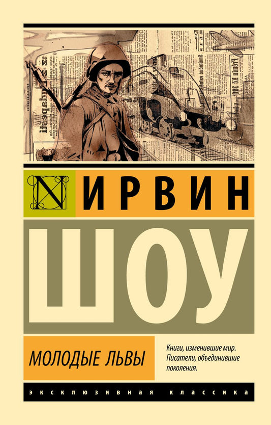 Обложка книги "Шоу: Молодые львы"