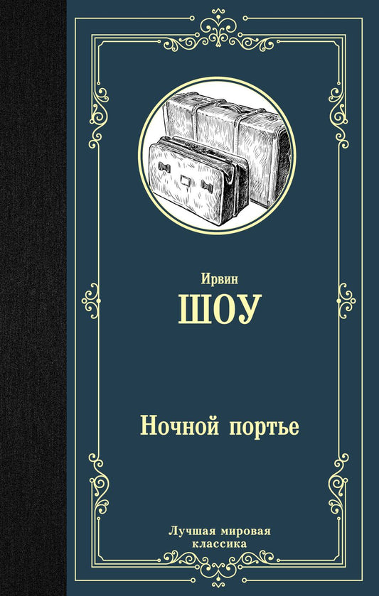 Обложка книги "Шоу: Ночной портье"