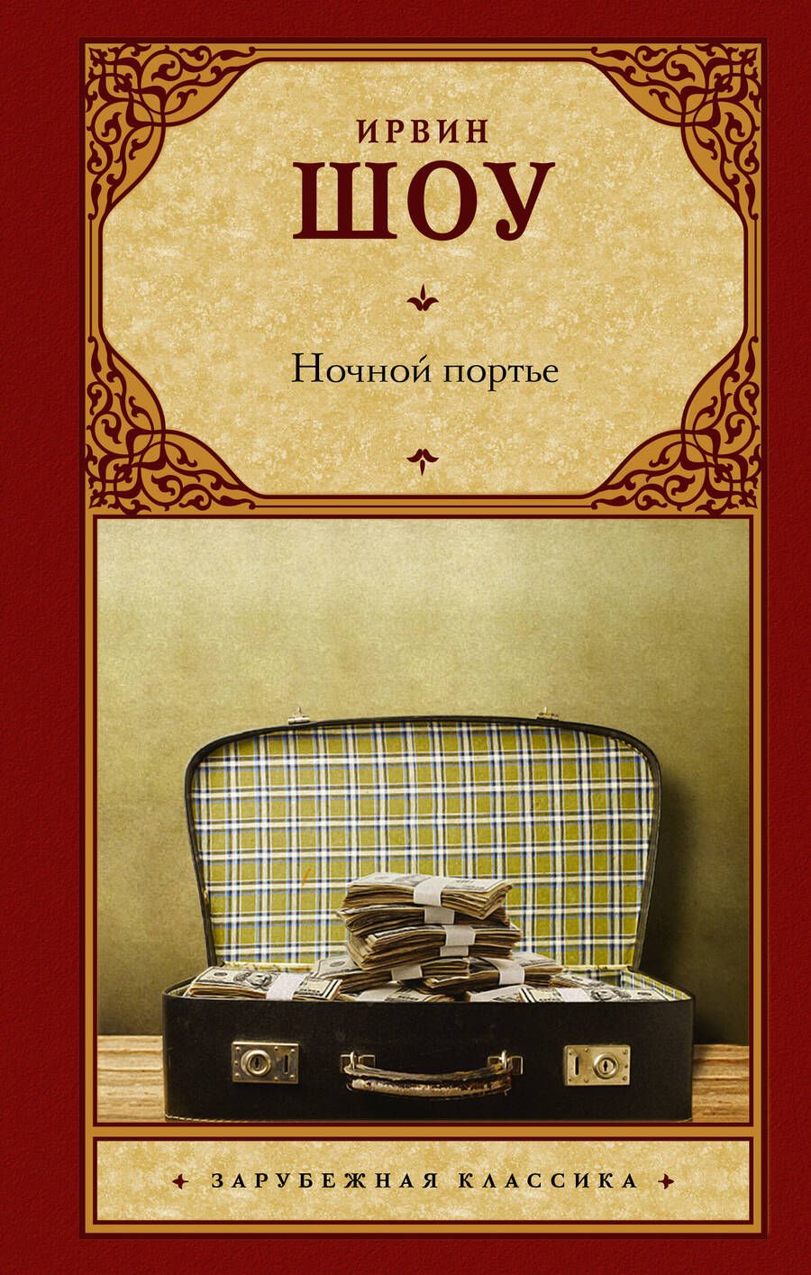 Обложка книги "Шоу: Ночной портье"