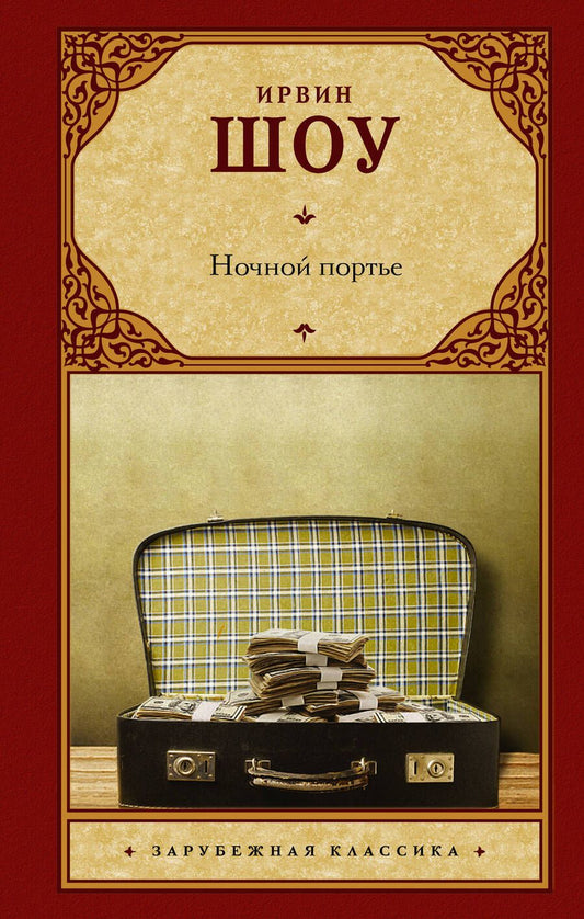 Обложка книги "Шоу: Ночной портье"