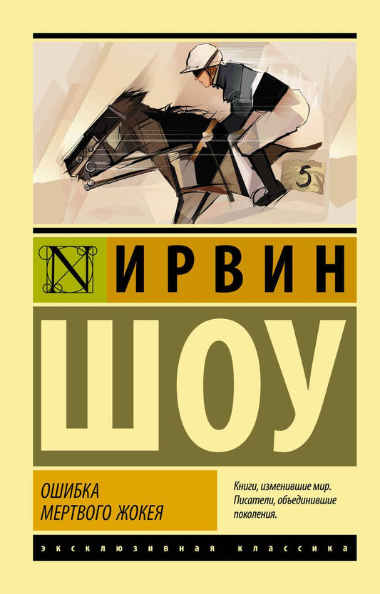Обложка книги "Шоу: Ошибка мертвого жокея. Повести и рассказы"