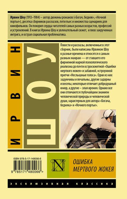 Фотография книги "Шоу: Ошибка мертвого жокея. Повести и рассказы"
