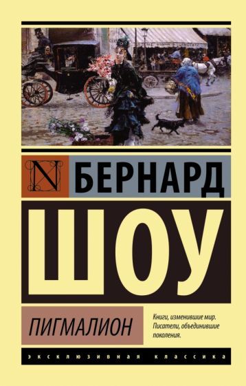 Обложка книги "Шоу: Пигмалион"