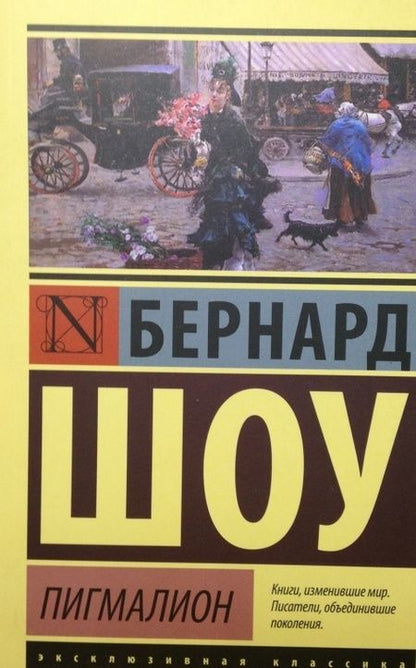 Фотография книги "Шоу: Пигмалион"