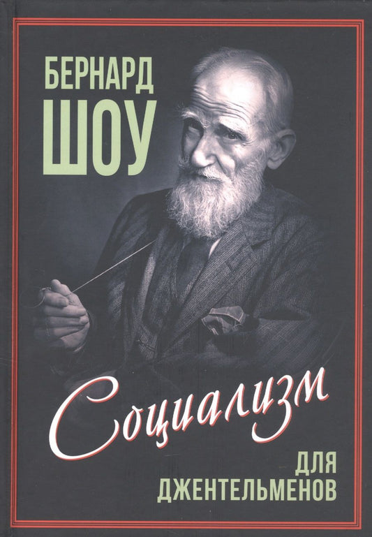 Обложка книги "Шоу: Приспособить мир к себе. Социализм для джентльменов"