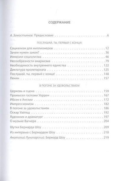 Фотография книги "Шоу: Приспособить мир к себе. Социализм для джентльменов"