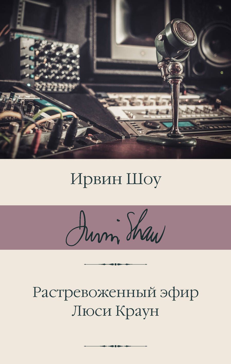 Обложка книги "Шоу: Растревоженный эфир. Люси Краун"