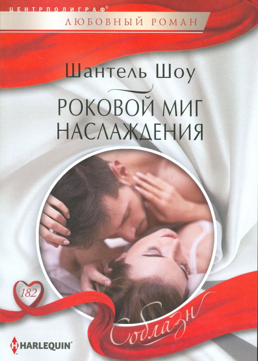 Обложка книги "Шоу: Роковой миг наслаждения"