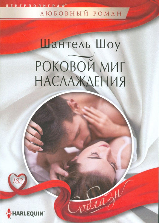 Обложка книги "Шоу: Роковой миг наслаждения"