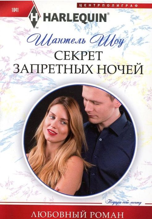Обложка книги "Шоу: Секрет запретных ночей"