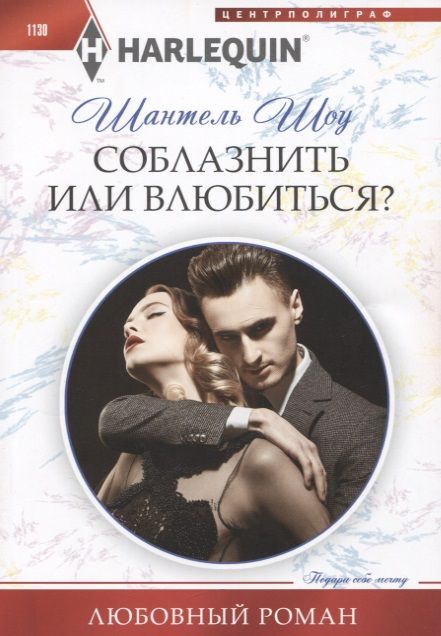 Обложка книги "Шоу: Соблазнить или влюбиться?"