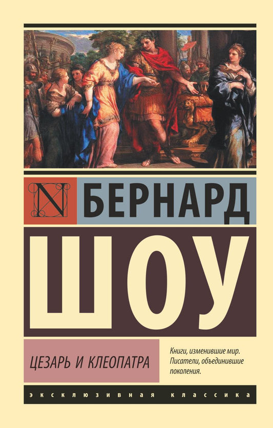 Обложка книги "Шоу: Цезарь и Клеопатра"