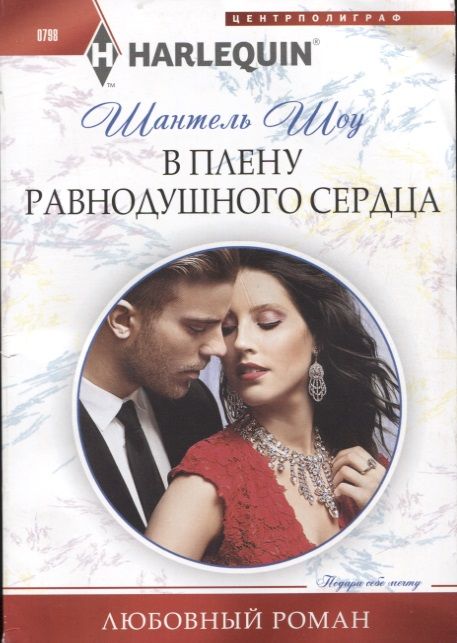 Обложка книги "Шоу: В плену равнодушного сердца"