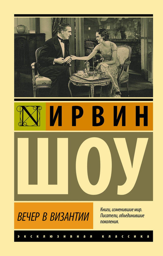 Обложка книги "Шоу: Вечер в Византии"