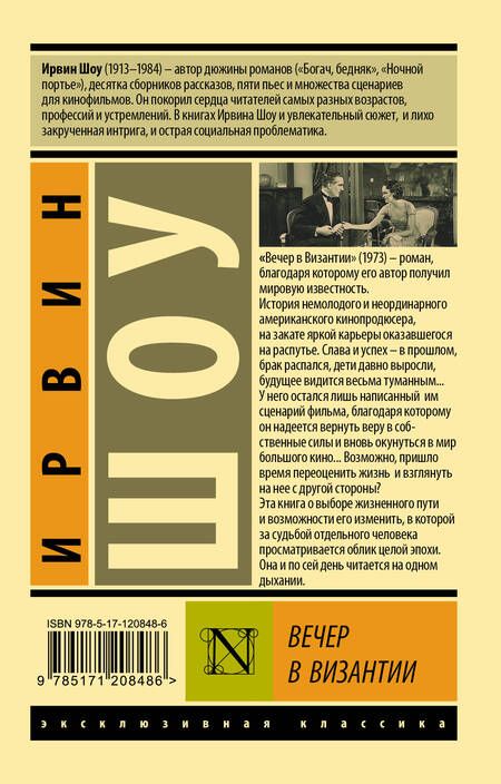 Фотография книги "Шоу: Вечер в Византии"
