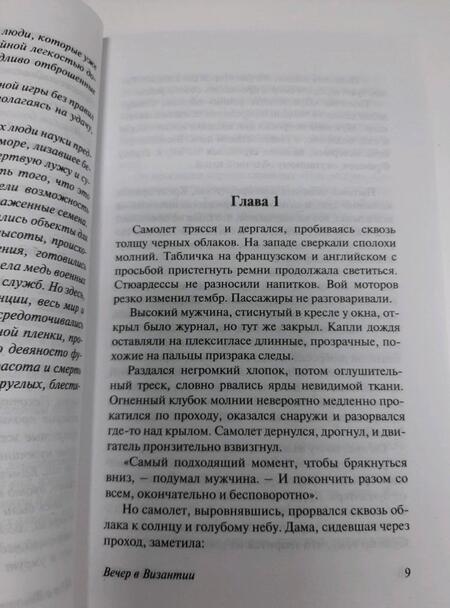 Фотография книги "Шоу: Вечер в Византии"