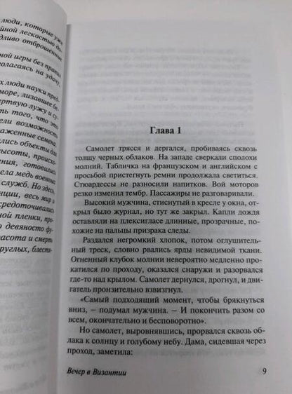 Фотография книги "Шоу: Вечер в Византии"