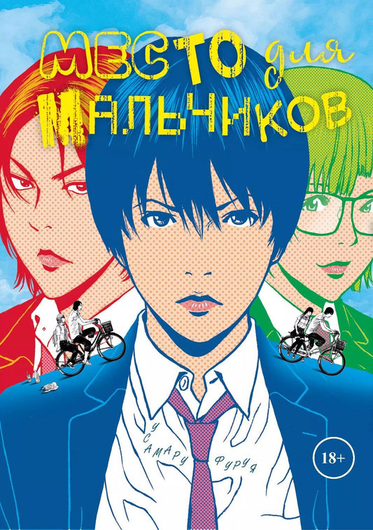 Обложка книги "Усамару Фуруя: Место для мальчиков. (А где же мальчики? / Shounen-tachi no Iru Tokoro). Манга"