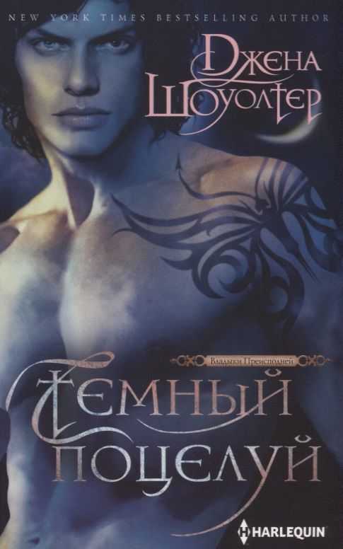 Обложка книги "Шоуолтер: Темный поцелуй"