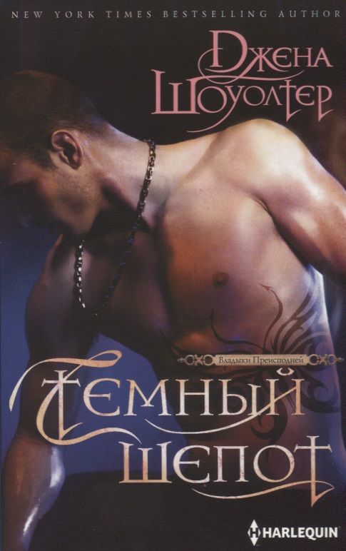 Обложка книги "Шоуолтер: Темный шепот"