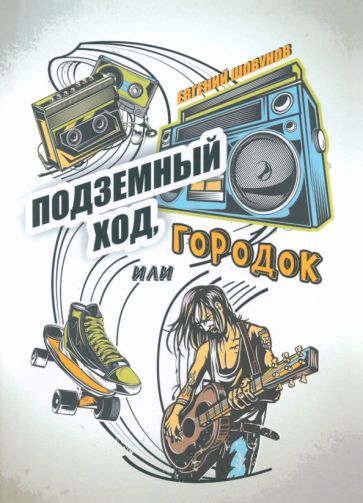 Обложка книги "Шовунов: Подземный ход, или Городок"