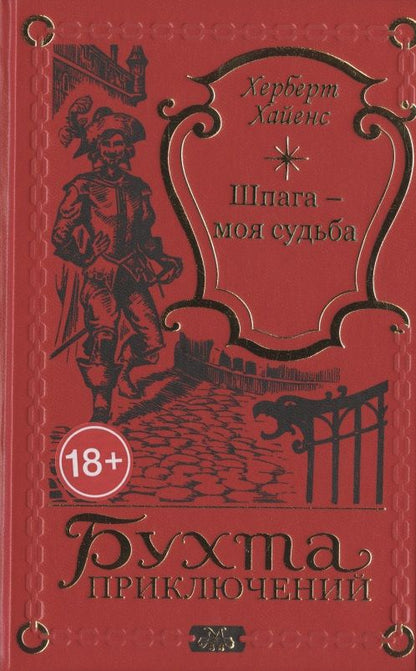 Обложка книги "Шпага - моя судьба"