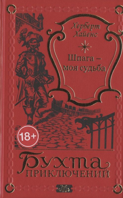 Обложка книги "Шпага - моя судьба"