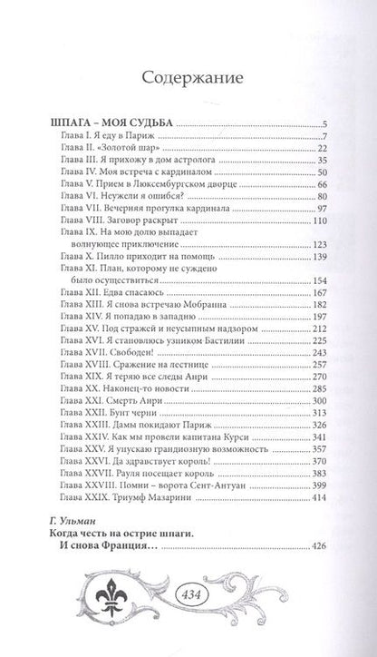 Фотография книги "Шпага - моя судьба"