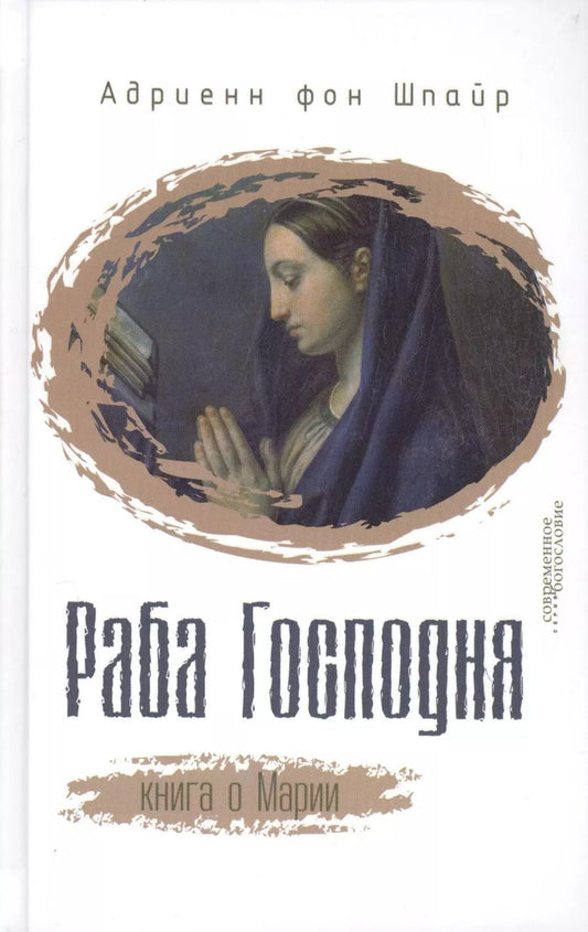 Обложка книги "Шпайр Фон: Раба Господня. Книга о Марии"