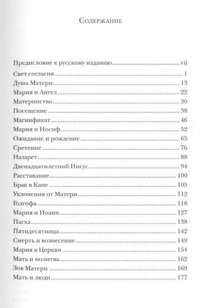 Фотография книги "Шпайр Фон: Раба Господня. Книга о Марии"