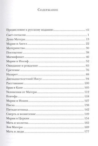 Фотография книги "Шпайр Фон: Раба Господня. Книга о Марии"
