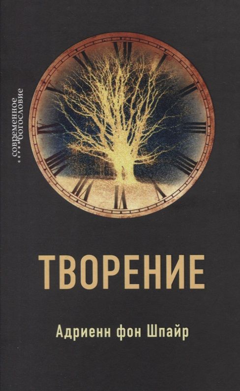 Обложка книги "Шпайр Фон: Творение"