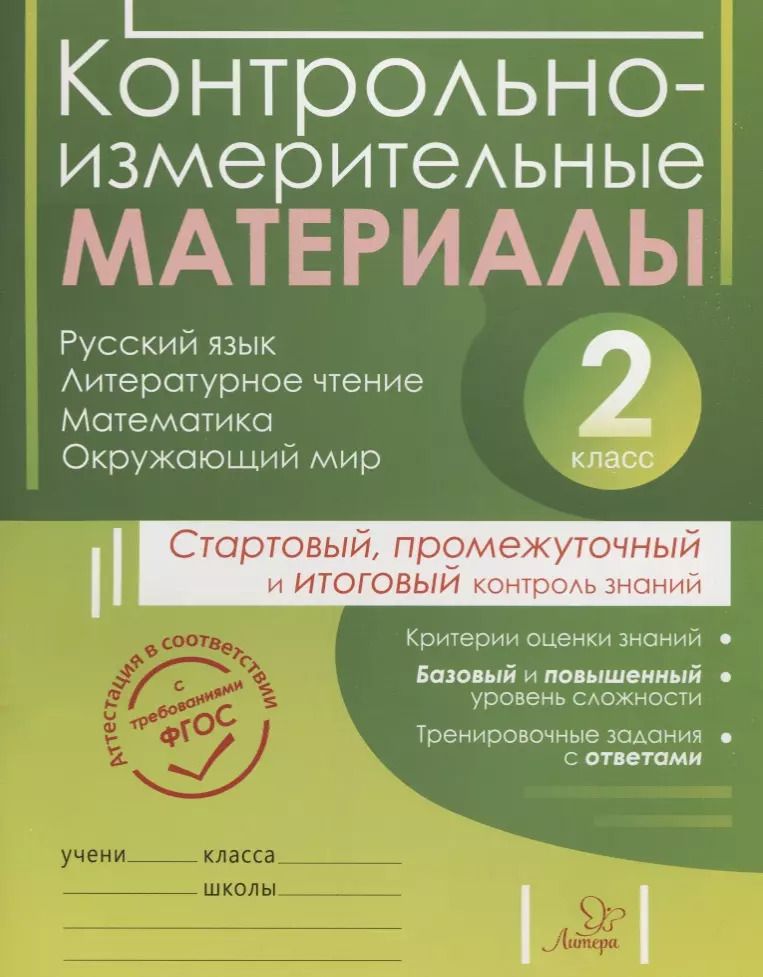 Обложка книги "Шпак, Толпинец, Чистякова: Контрольно-измерительные материалы: Русский язык, литературное чтение, математика, окружающий мир:Старто"