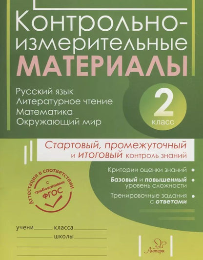 Обложка книги "Шпак, Толпинец, Чистякова: Контрольно-измерительные материалы: Русский язык, литературное чтение, математика, окружающий мир:Старто"