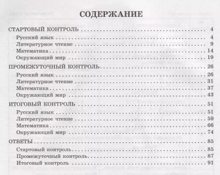 Фотография книги "Шпак, Толпинец, Чистякова: Контрольно-измерительные материалы: Русский язык, литературное чтение, математика, окружающий мир:Старто"