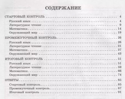 Фотография книги "Шпак, Толпинец, Чистякова: Контрольно-измерительные материалы: Русский язык, литературное чтение, математика, окружающий мир:Старто"