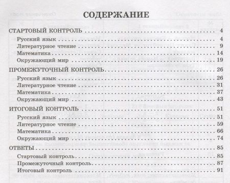 Фотография книги "Шпак, Толпинец, Чистякова: Контрольно-измерительные материалы: Русский язык, литературное чтение, математика, окружающий мир:Старто"