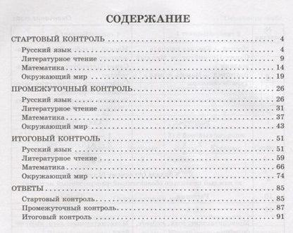 Фотография книги "Шпак, Толпинец, Чистякова: Контрольно-измерительные материалы: Русский язык, литературное чтение, математика, окружающий мир:Старто"