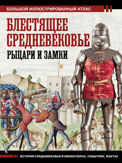 Обложка книги "Шпаковский: Блестящее Средневековье. Рыцари и замки"