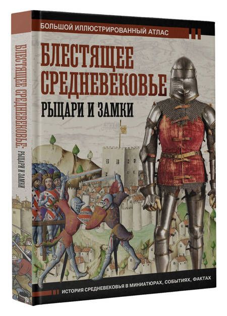 Фотография книги "Шпаковский: Блестящее Средневековье. Рыцари и замки"