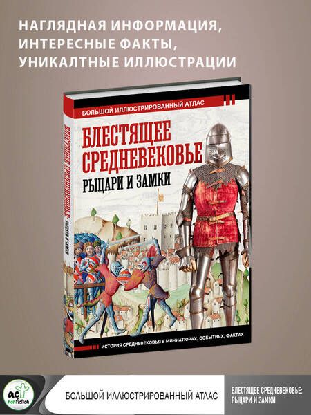 Фотография книги "Шпаковский: Блестящее Средневековье. Рыцари и замки"
