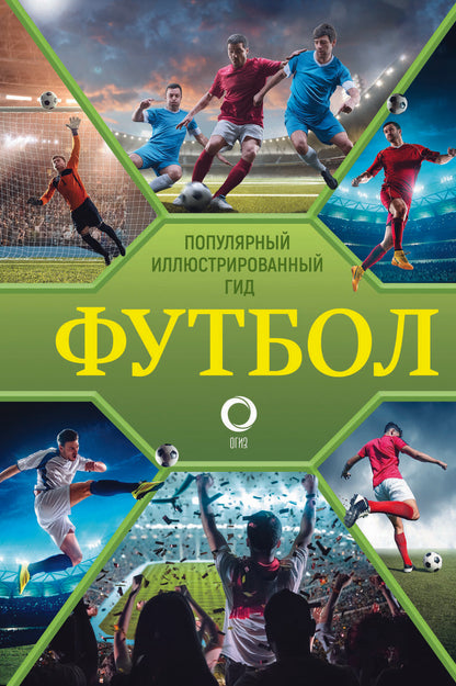Обложка книги "Шпаковский: Футбол. Популярный иллюстрированный гид"